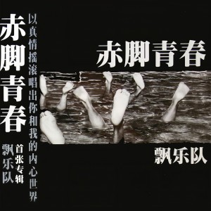 Listen to 不归路 song with lyrics from 飘乐队