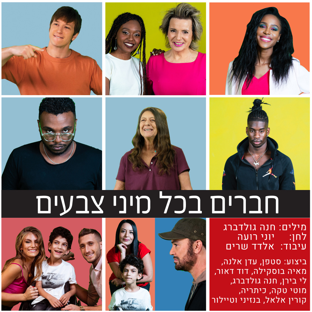 חברים בכל מיני צבעים (גרסת 2019)