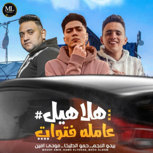 Album هلاهيل عامله فتوات ( لو تسبوني في حالي ) from Hamo El Tikha