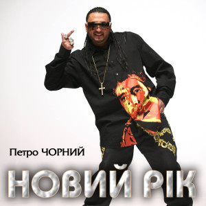 Listen to Новий рік song with lyrics from Петро Чорний