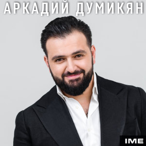 Listen to Ani song with lyrics from Аркадий Думикян