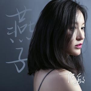 Album Yan Zi oleh 陈敏