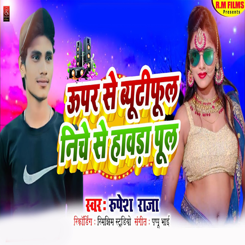 Upar Se Byutyfool Niche Se Hawada Ful (Bhojpuri)