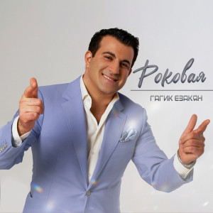 Listen to Роковая song with lyrics from Гагик Езакян