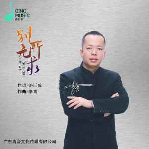 Album 别无所求 from 李青