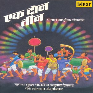 收聽Sudesh Bhosle的Jodi Tujhi Majhi歌詞歌曲