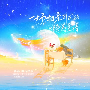 收聽卿顧的一場相親引發的絕美愛情 (完整版)歌詞歌曲