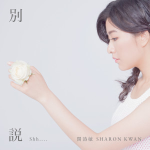 Listen to 別說 song with lyrics from Sharon Kwan (关诗敏)