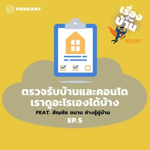 ดาวน์โหลดและฟังเพลง EP.5 ตรวจรับบ้านและคอนโด เราดูอะไรเองได้บ้าง Feat. สัญชัย ขนาน ช่างรู้คู่บ้าน พร้อมเนื้อเพลงจาก เรื่องบ้านบ้าน