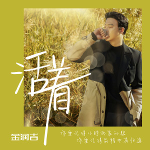 Album 活着(산다는건)(中文版) from 金润吉