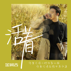 Listen to 活着 song with lyrics from 金润吉