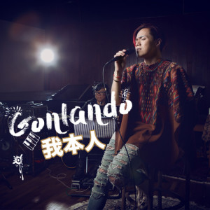 收聽張敬軒的我本人 (降兩度Gonlando)歌詞歌曲