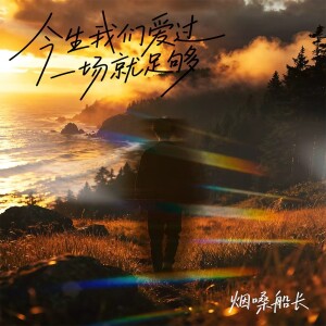 烟嗓船长的专辑今生我们爱过一场就足够