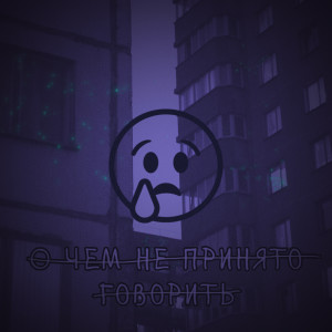 Minor的专辑О чём не принято говорить