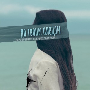 Listen to По твоим следам song with lyrics from PAKIRU