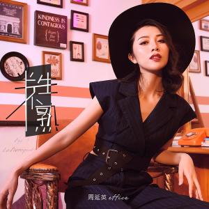 收聽周延英（英子-effie）的半生不熟 (伴奏)歌詞歌曲