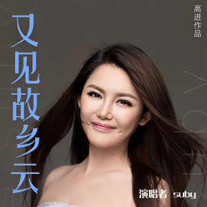 ดาวน์โหลดและฟังเพลง 又見故鄉雲 พร้อมเนื้อเพลงจาก Suby郑