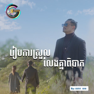 ดาวน์โหลดและฟังเพลง រៀបការស្រួលលែងគ្នាពិបាក พร้อมเนื้อเพลงจาก លោក ខេម