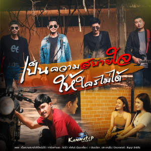 收听วงกามเทพ的เป็นความสบายใจให้ใครไม่ได้歌词歌曲