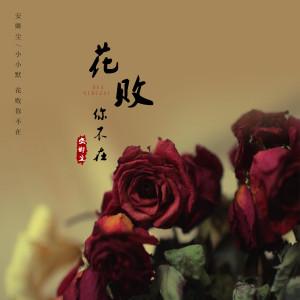 收听安卿尘的花败你不在 (原版)歌词歌曲