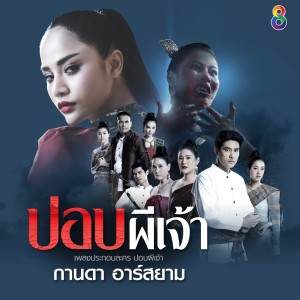 อัลบัม ปอบผีเจ้า (Ost. ปอบผีเจ้า) ศิลปิน กานดา อาร์ สยาม