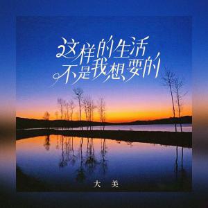 收聽大美WH的這樣的生活不是我想要的歌詞歌曲