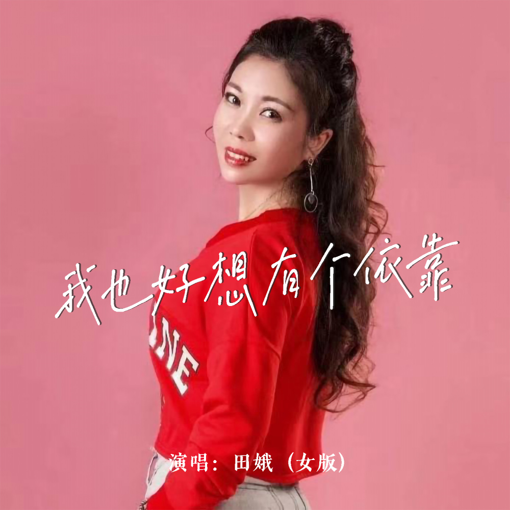 我也好想有个依靠 (DJ默涵版)