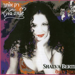 收聽שלווה ברטי的מקום לרחמים歌詞歌曲