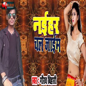 Dengarkan lagu Naihar Chal Jayim nyanyian Gaurav Bihari dengan lirik