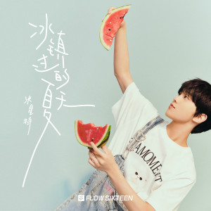 Listen to 冰镇过的夏天 song with lyrics from 张星特