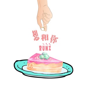 收听runz的想和你 (feat. 自由窝)歌词歌曲