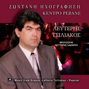 ดาวน์โหลดและฟังเพลง Πράσινος μύλος (Live) พร้อมเนื้อเพลงจาก Λευτέρης Τσιλιάκος