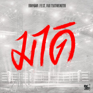 收聽Ironboy的มาดิ (Explicit)歌詞歌曲