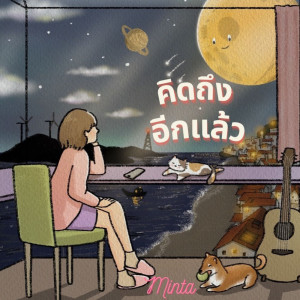 ดาวน์โหลดและฟังเพลง คิดถึงอีกแล้ว พร้อมเนื้อเพลงจาก มินตา