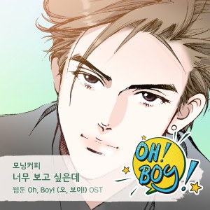 Morning Coffee的專輯Oh, Boy! (오, 보이!) OST Part.11