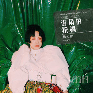 收聽魏如萱的街角的祝福歌詞歌曲