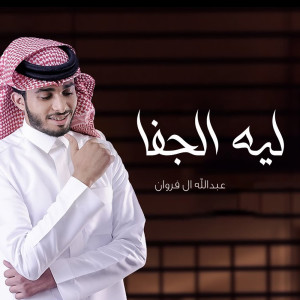 Listen to ليه الجفا song with lyrics from عبدالله ال فروان