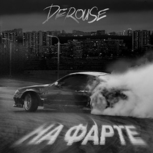 Album На фарте (Explicit) from Derouse