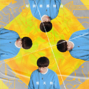 收聽張天樞的每首歌都轉音 (伴奏)歌詞歌曲