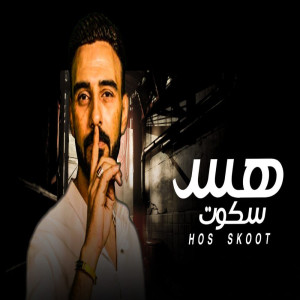 Listen to هس سكوت song with lyrics from حماده سلطان