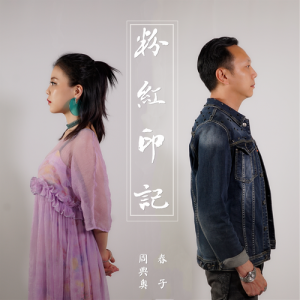 Listen to 粉紅印記 (男女對唱版) (伴奏) song with lyrics from 周典奥