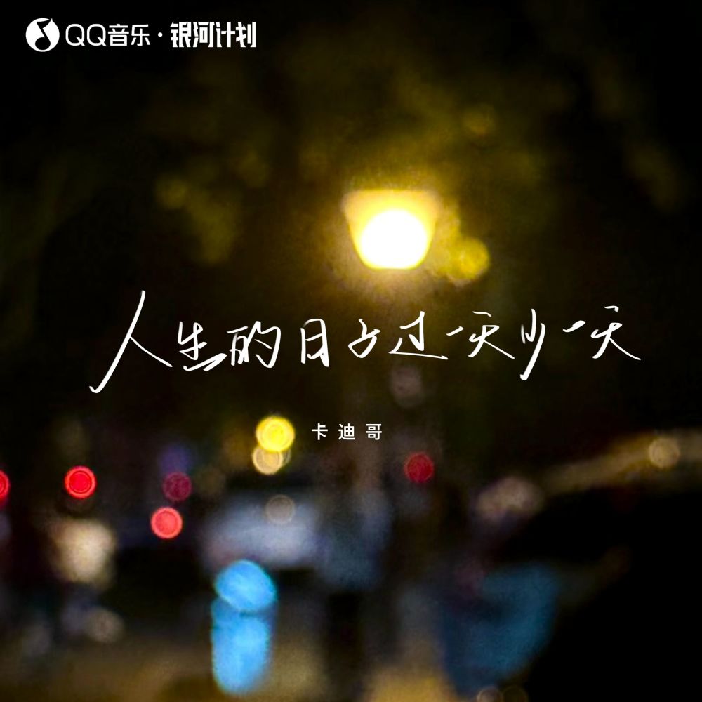 人生的日子过一天少一天 (伴奏)
