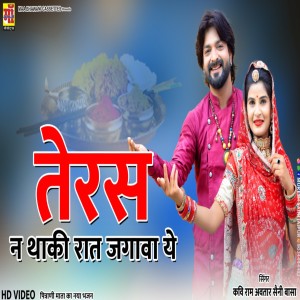 Listen to Teras Ne Thaki Raat Jagwa Re Aawo Pitrani Mata song with lyrics from Ramavtar Saini