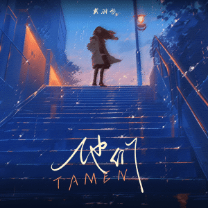 Album 他们 from 戴羽彤