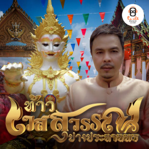 ดาวน์โหลดและฟังเพลง ท้าวเวสสุวรรณประทานพร พร้อมเนื้อเพลงจาก โอเอ ทูออ