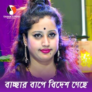 Rupali Sarkar的專輯Baccher Bap Bidesh Geche