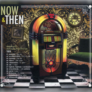 อัลบัม NOW & THEN ศิลปิน รวมศิลปินแกรมมี่