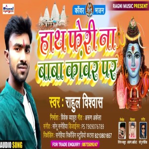 ดาวน์โหลดและฟังเพลง Haath Feri Na Baba Kanwar Par พร้อมเนื้อเพลงจาก Rahul Vishwas