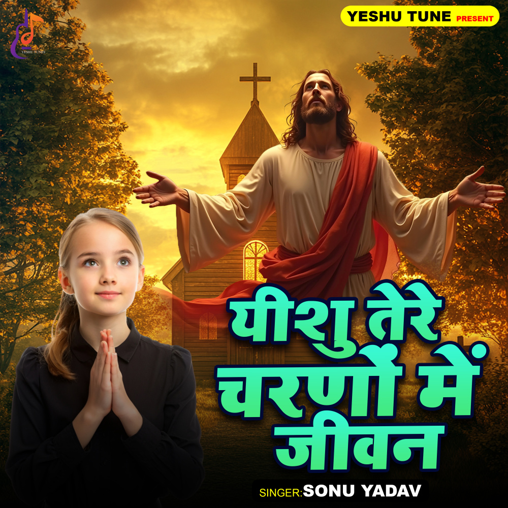 Yeshu Tere Charno Mein Jeevan