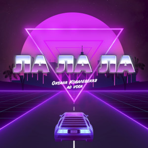 Album ЛА ЛА ЛА from Оксана Ковалевская